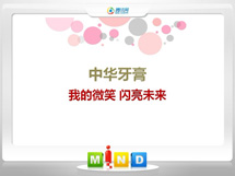 错那中华牙膏——我的微笑闪亮未来